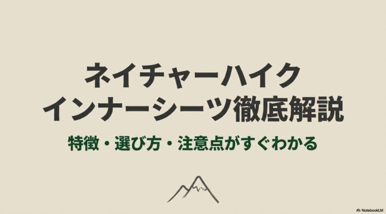 ネイチャーハイクのインナーシーツ徹底解説。特徴・選び方・注意点がすぐわかるスライドの表紙。