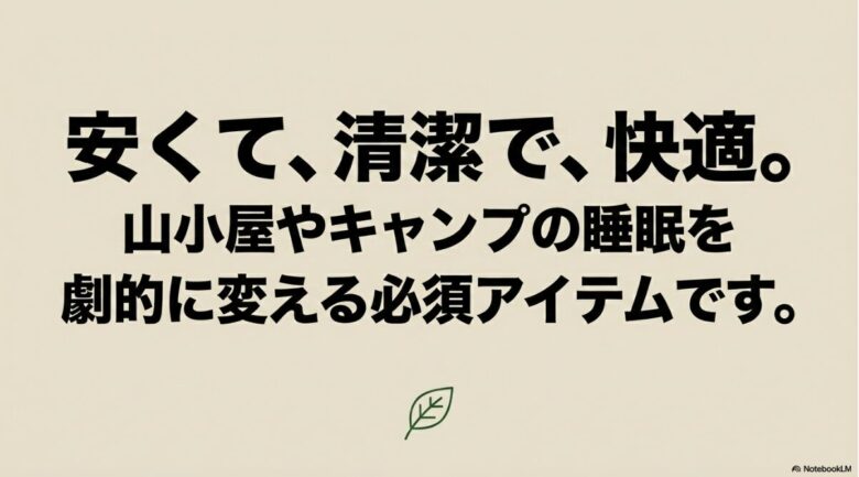「安くて、清潔で、快適。山小屋やキャンプの睡眠を劇的に変える必須アイテムです。」というメッセージが書かれたまとめのスライド。