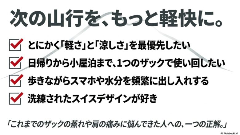 まとめスライド。軽さ・涼しさ・汎用性を求める人へ向けたチェックリストと、「蒸れや肩の痛みに悩んできた人への一つの正解」という結論メッセージ