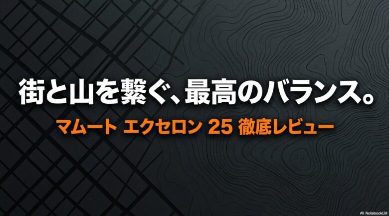 マムートのバックパック「エクセロン 25」徹底レビューのタイトルスライド。「街と山を繋ぐ、最高のバランス。」というキャッチコピーが記載されています