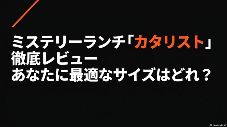 ミステリーランチ カタリストシリーズ徹底レビューのタイトルスライド画像