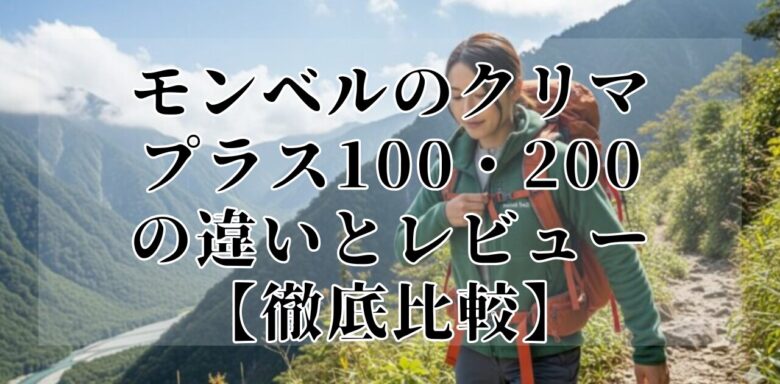 モンベルのクリマプラス100・200の違いとレビュー【徹底比較】