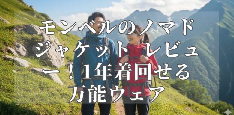 モンベルのノマドジャケット レビュー！1年着回せる万能ウェア