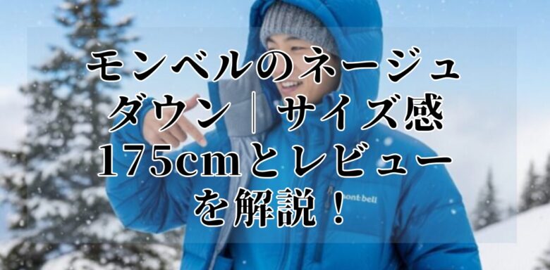 モンベルのネージュダウン｜サイズ感175cmとレビューを解説！
