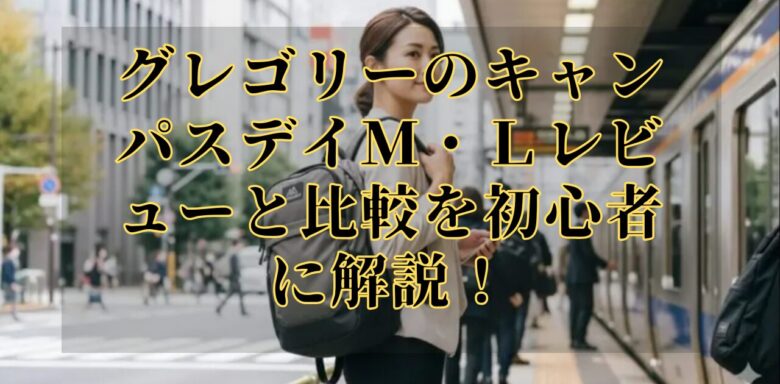 グレゴリーのキャンパスデイＭ・Ｌレビューと比較を初心者に解説！