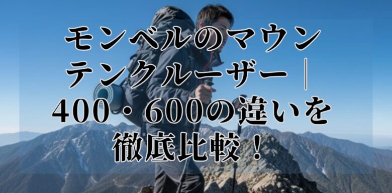 モンベルのマウンテンクルーザー｜400・600の違いを徹底比較！