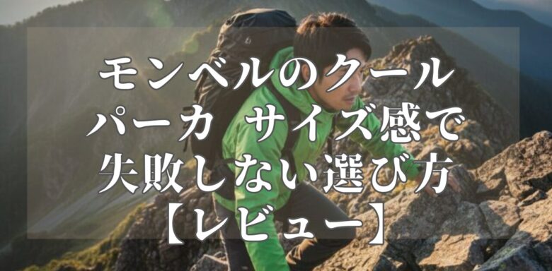 モンベルのクールパーカ サイズ感で失敗しない選び方【レビュー】