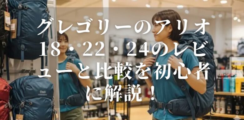 グレゴリーのアリオ18・22・24のレビューと比較を初心者に解説！