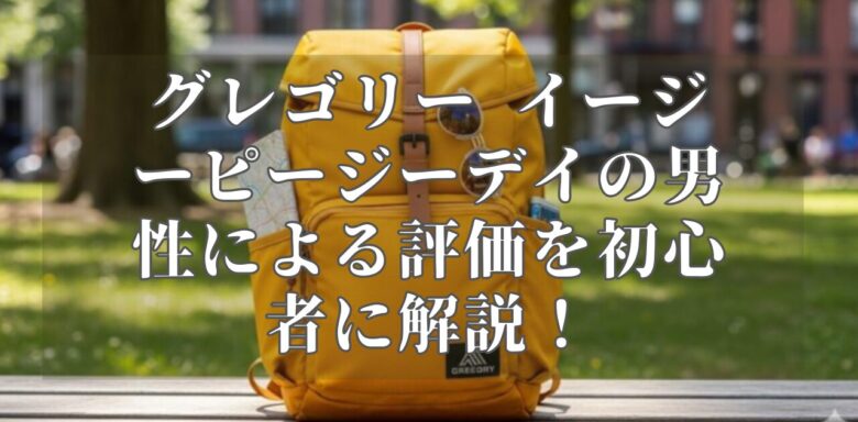 グレゴリー イージーピージーデイの男性による評価を初心者に解説！