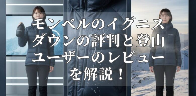 モンベルのイグニスダウンの評判と登山ユーザーのレビューを解説！