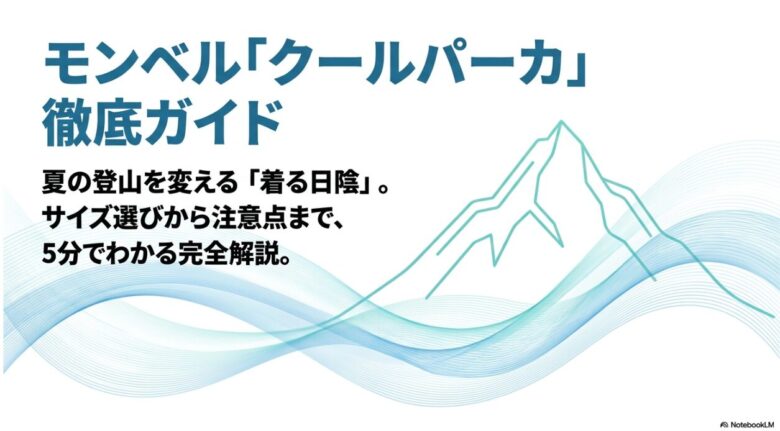 モンベル「クールパーカ」徹底ガイド：サイズ選びから注意点までを5分で解説するスライドの表紙