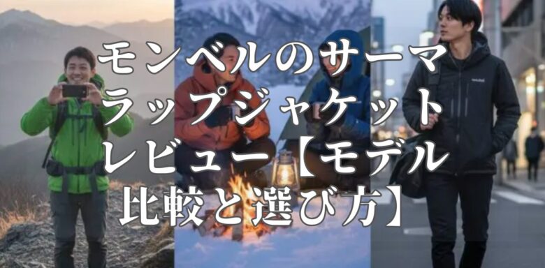 モンベルのサーマラップジャケット レビュー【モデル比較と選び方】