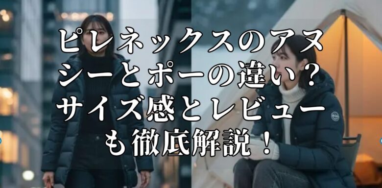 ピレネックスのアヌシーとポーの違い？サイズ感とレビューも徹底解説！