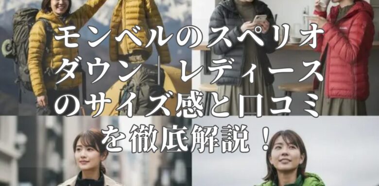 モンベルのスペリオダウン｜レディースのサイズ感と口コミを徹底解説！