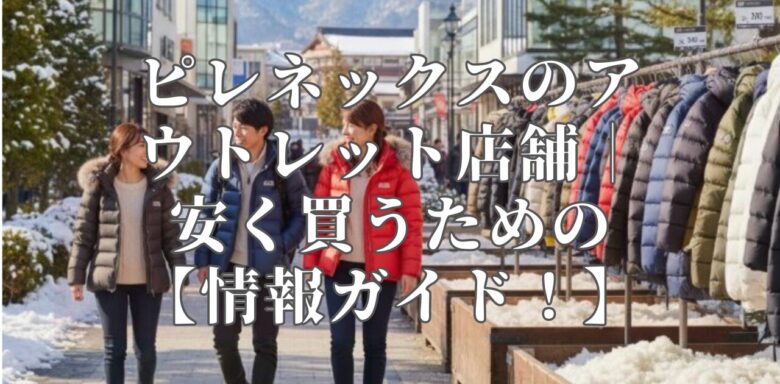 ピレネックスのアウトレット店舗｜安く買うための【情報ガイド！】