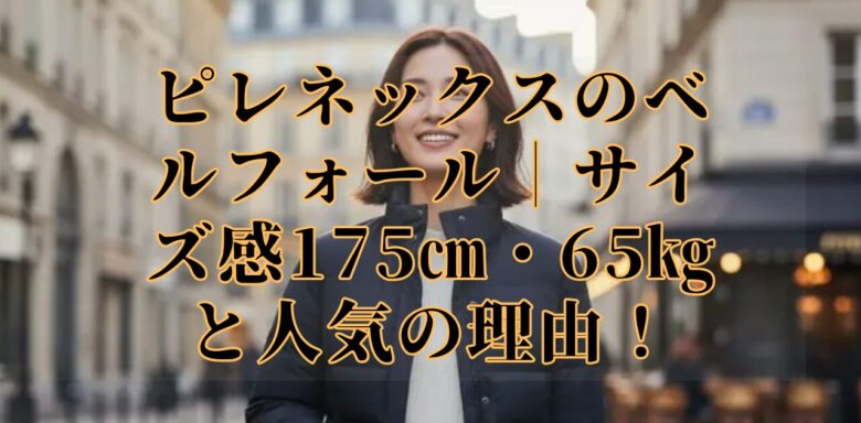 ピレネックスのベルフォール|サイズ感175㎝・65㎏と人気の理由!