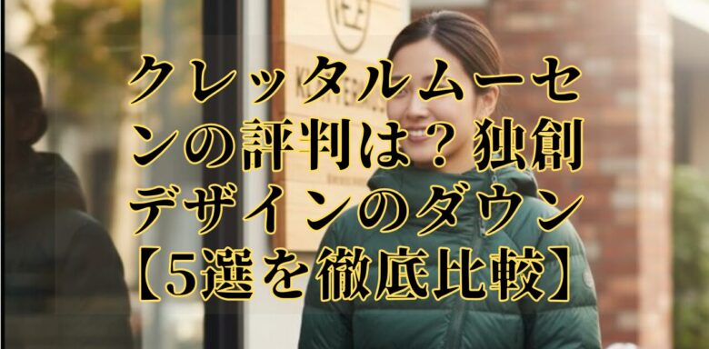 クレッタルムーセンの評判は?独創デザインのダウン【5選を徹底比較】