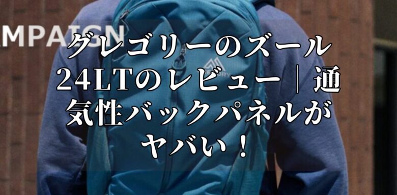 グレゴリーのズール24LTのレビュー｜通気性バックパネルがヤバい！