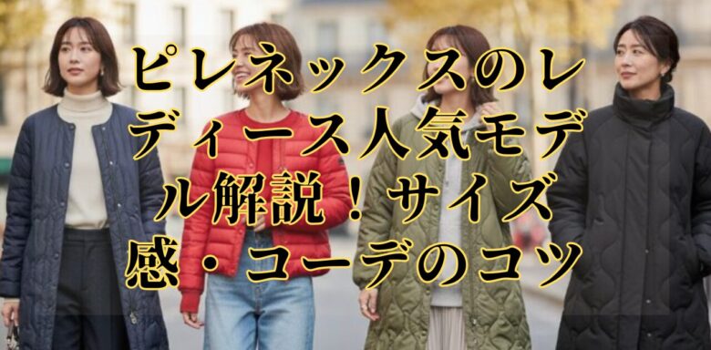 ピレネックスのレディース人気モデル解説！サイズ感・コーデのコツ