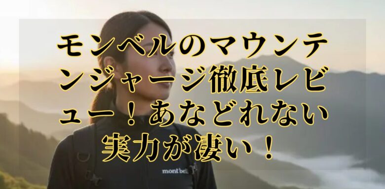 モンベルのマウンテンジャージ徹底レビュー！あなどれない実力が凄い！