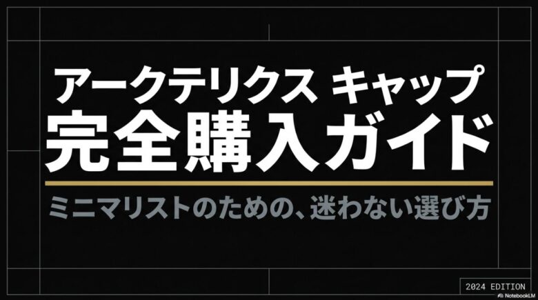「アークテリクス キャップ 完全購入ガイド ミニマリストのための迷わない選び方 2024 EDITION」と記載されたスライド画像