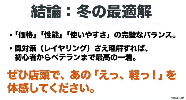価格、性能、使いやすさのバランスが完璧な「冬の最適解」としてのまとめスライド。店頭での体感を促すメッセージ付き