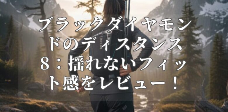 ブラックダイヤモンドのディスタンス8：揺れないフィット感をレビュー！