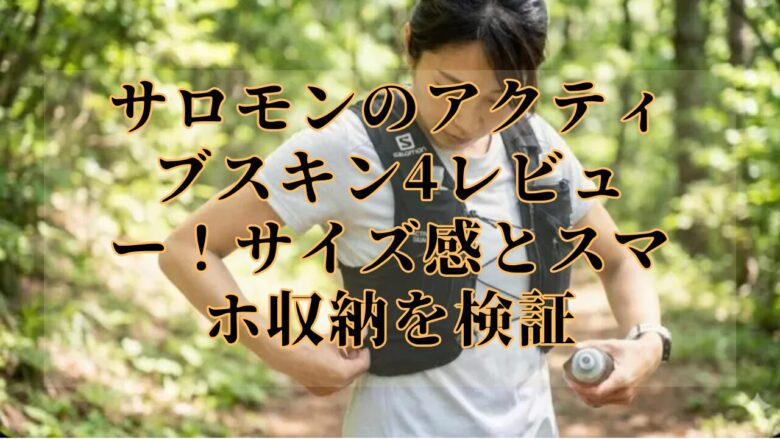 サロモンのアクティブスキン4レビュー！サイズ感とスマホ収納を検証
