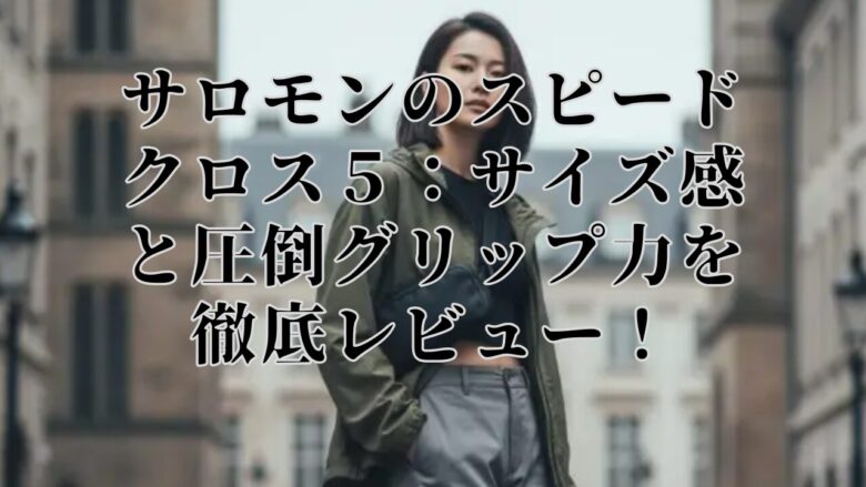 サロモンのスピードクロス5:サイズ感と圧倒グリップ力を徹底レビュー!
