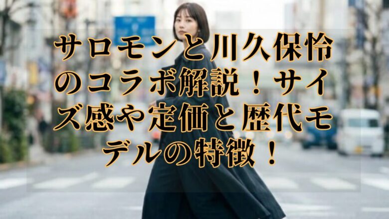 サロモンと川久保怜のコラボ解説！サイズ感や定価と歴代モデルの特徴！