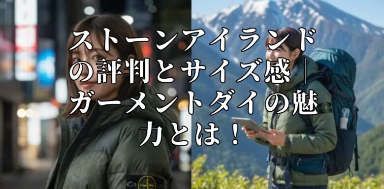 ストーンアイランドの評判とサイズ感|ガーメントダイの魅力とは!