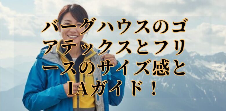 バーグハウスのゴアテックスとフリースのサイズ感とIAガイド!
