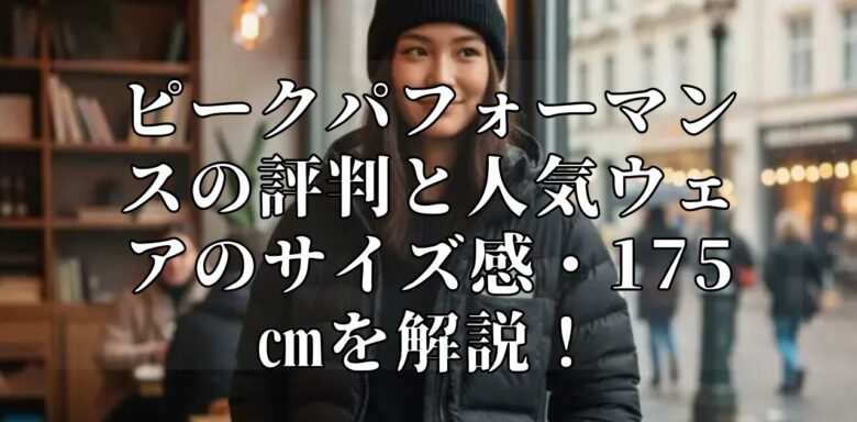 ピークパフォーマンスの評判と人気ウェアのサイズ感・175㎝を解説！