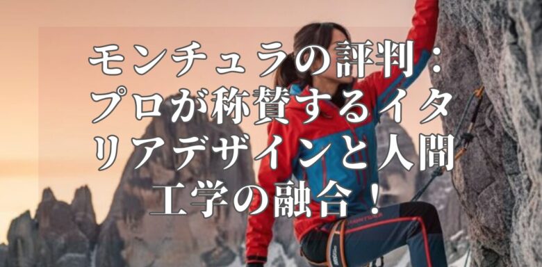 モンチュラの評判：プロが称賛するイタリアデザインと人間工学の融合！