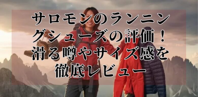 サロモンのランニングシューズの評価！滑る噂やサイズ感を徹底レビュー