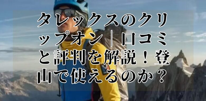 タレックスのクリップオン|口コミと評判を解説!登山で使えるのか?