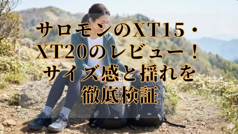 サロモンのXT15・XT20のレビュー!サイズ感と揺れを徹底検証
