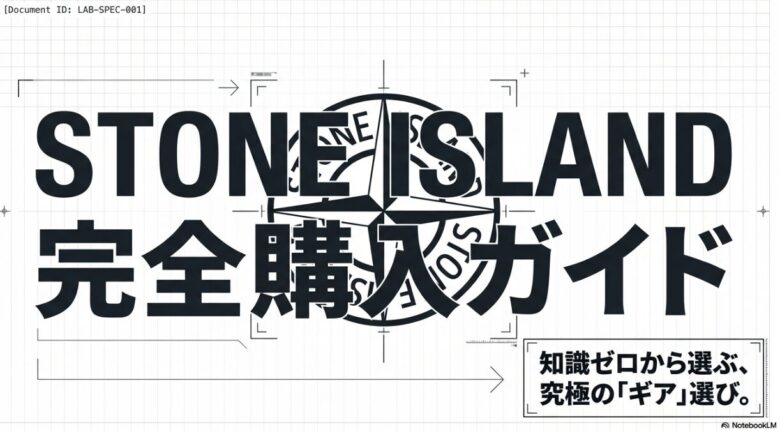 ストーンアイランド(STONE ISLAND)完全購入ガイドの表紙スライド。「知識ゼロから選ぶ、究極の『ギア』選び。」というキャッチコピーが記載されている