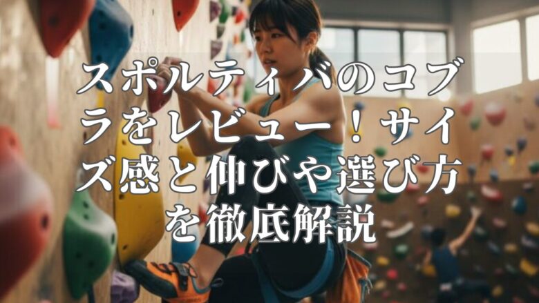 スポルティバのコブラをレビュー！サイズ感と伸びや選び方を徹底解説