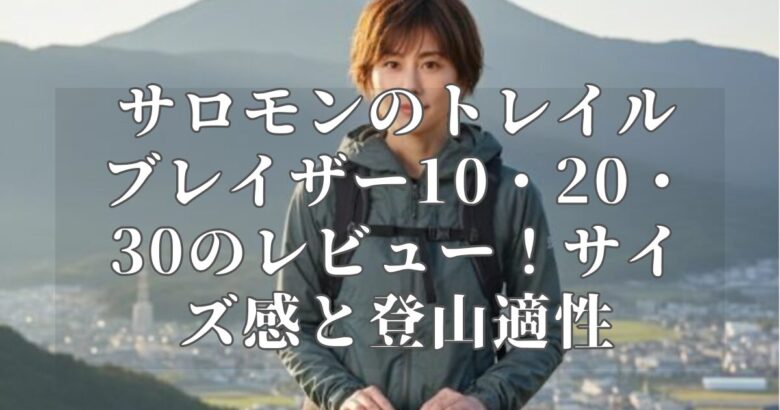 サロモンのトレイルブレイザー10・20・30のレビュー!サイズ感と登山適性