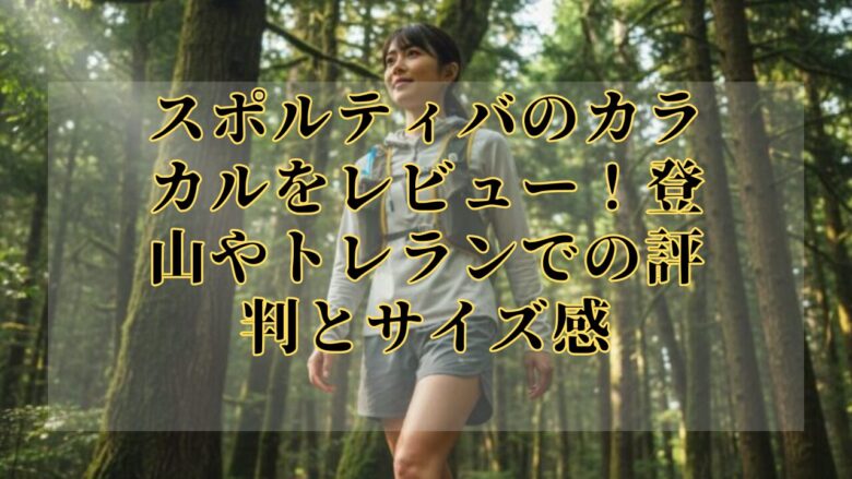 スポルティバのカラカルをレビュー！登山やトレランでの評判とサイズ感