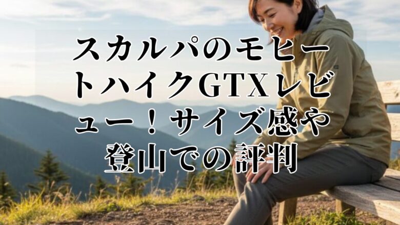 スカルパのモヒートハイクGTXレビュー!サイズ感や登山での評判