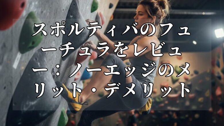 スポルティバのフューチュラをレビュー：ノーエッジのメリット・デメリット