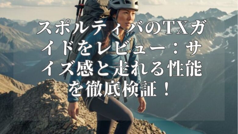 スポルティバのTXガイドをレビュー:サイズ感と走れる性能を徹底検証!