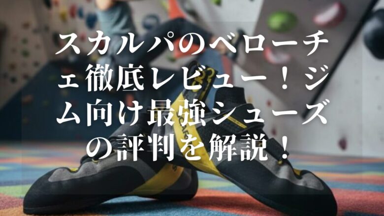 スカルパのベローチェ徹底レビュー!ジム向け最強シューズの評判を解説!