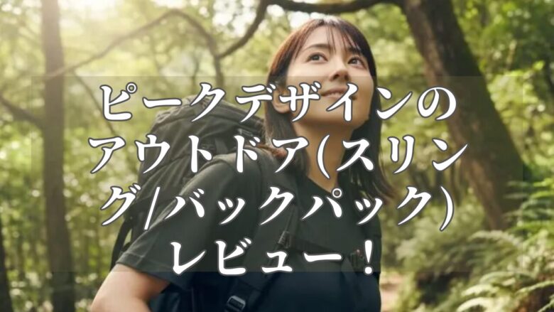 ピークデザインのアウトドア(スリング/バックパック)レビュー！