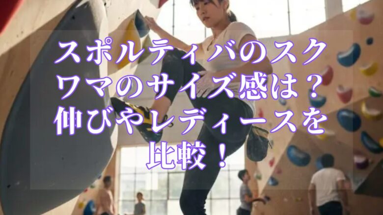 スポルティバのスクワマのサイズ感は?伸びやレディースを比較!