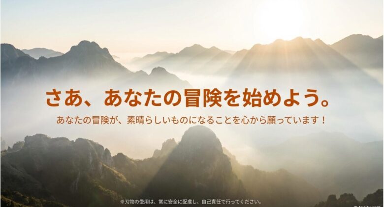 モーラナイフのロゴと共に、読者の冒険を応援するメッセージが書かれた締めくくりのスライド