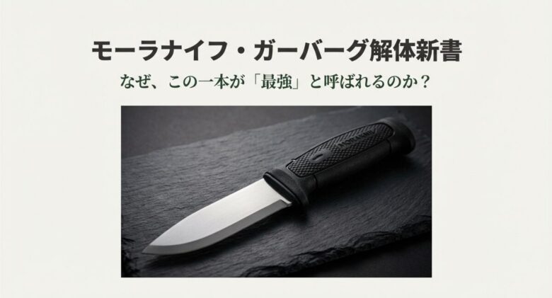 モーラナイフ・ガーバーグの製品写真。黒いハンドルのフルタングナイフが岩の上に置かれている