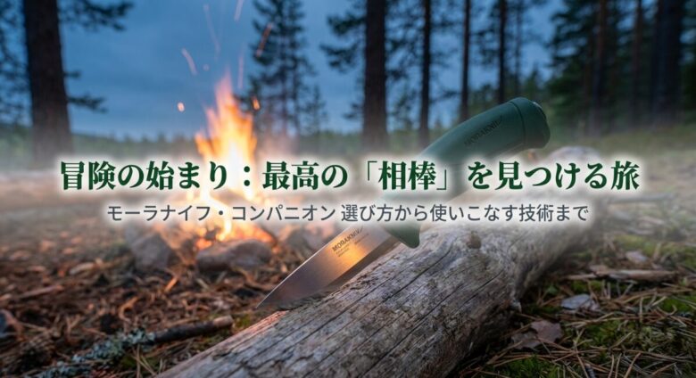 モーラナイフ コンパニオンの解説スライド表紙。「冒険の相棒の選び方と使いこなし」というタイトルと製品画像